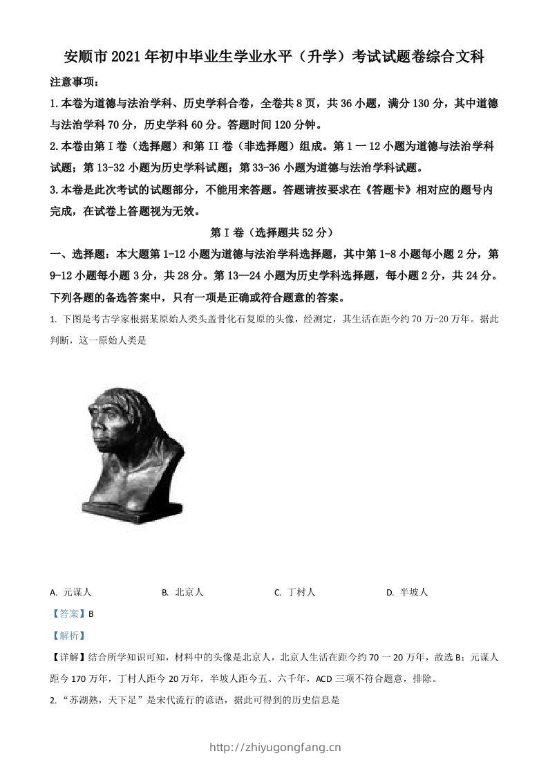 贵州省安顺市2021年中考历史试题（含答案）-学习资料站