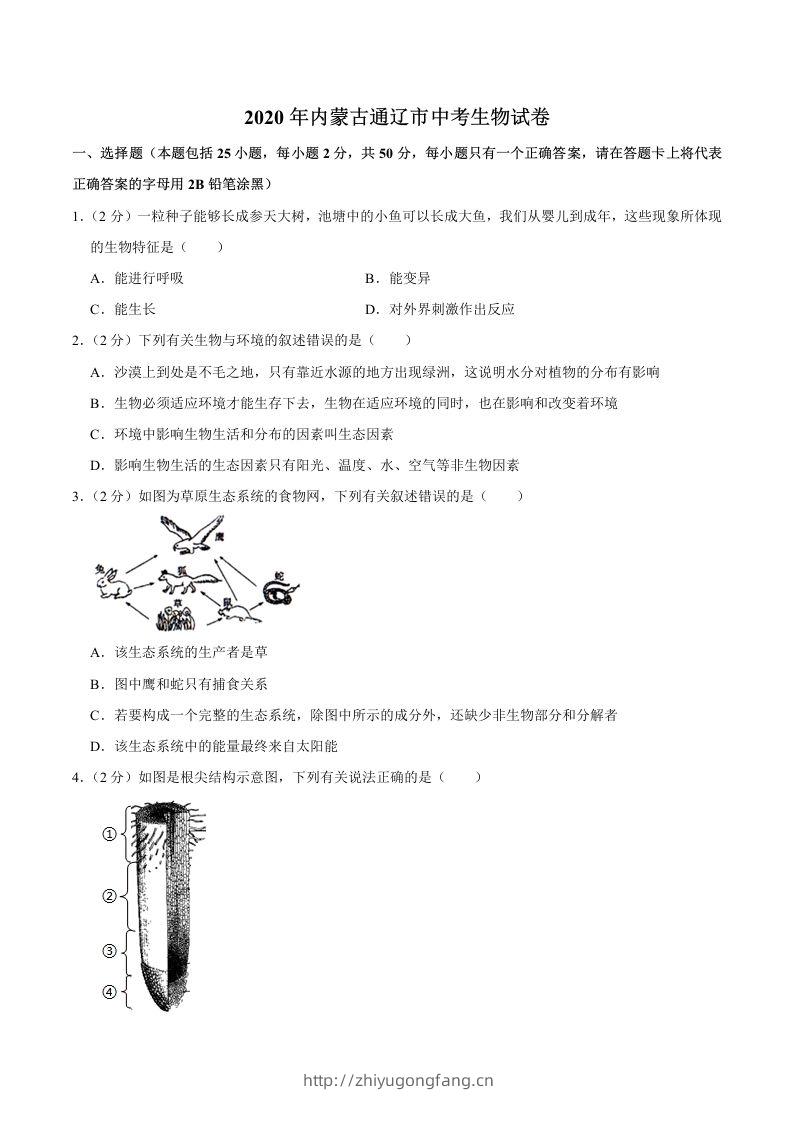 2020年内蒙古通辽市中考生物试卷（word版，含解析）-学习资料站