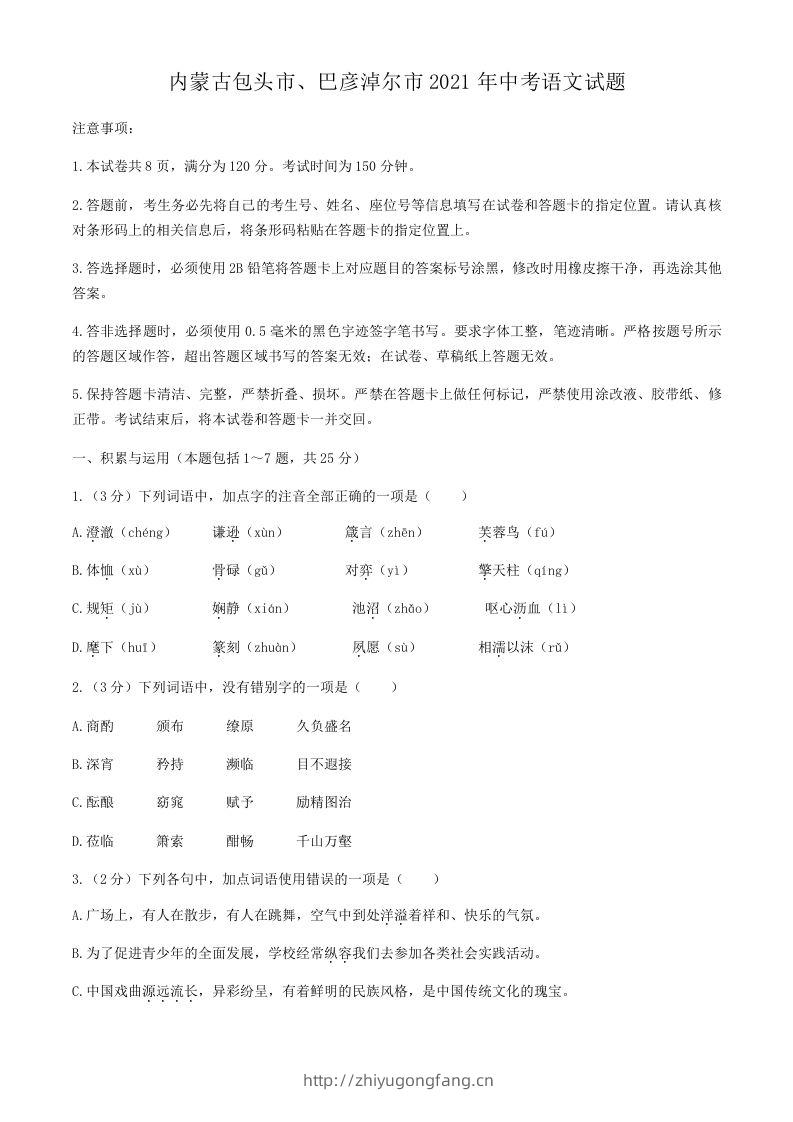 2021年内蒙古包头市、巴彦淖尔市中考语文真题(含答案）-学习资料站