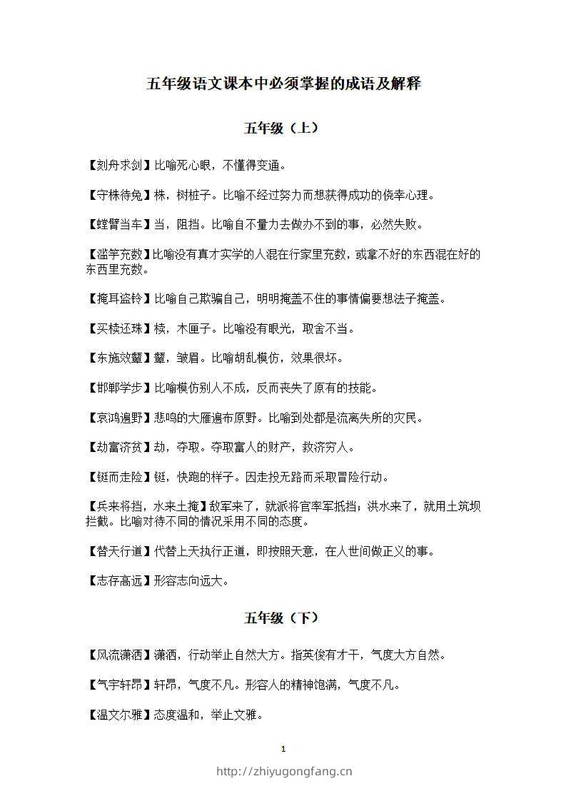 五年级上语文课本中必须掌握的成语及解释-学习资料站