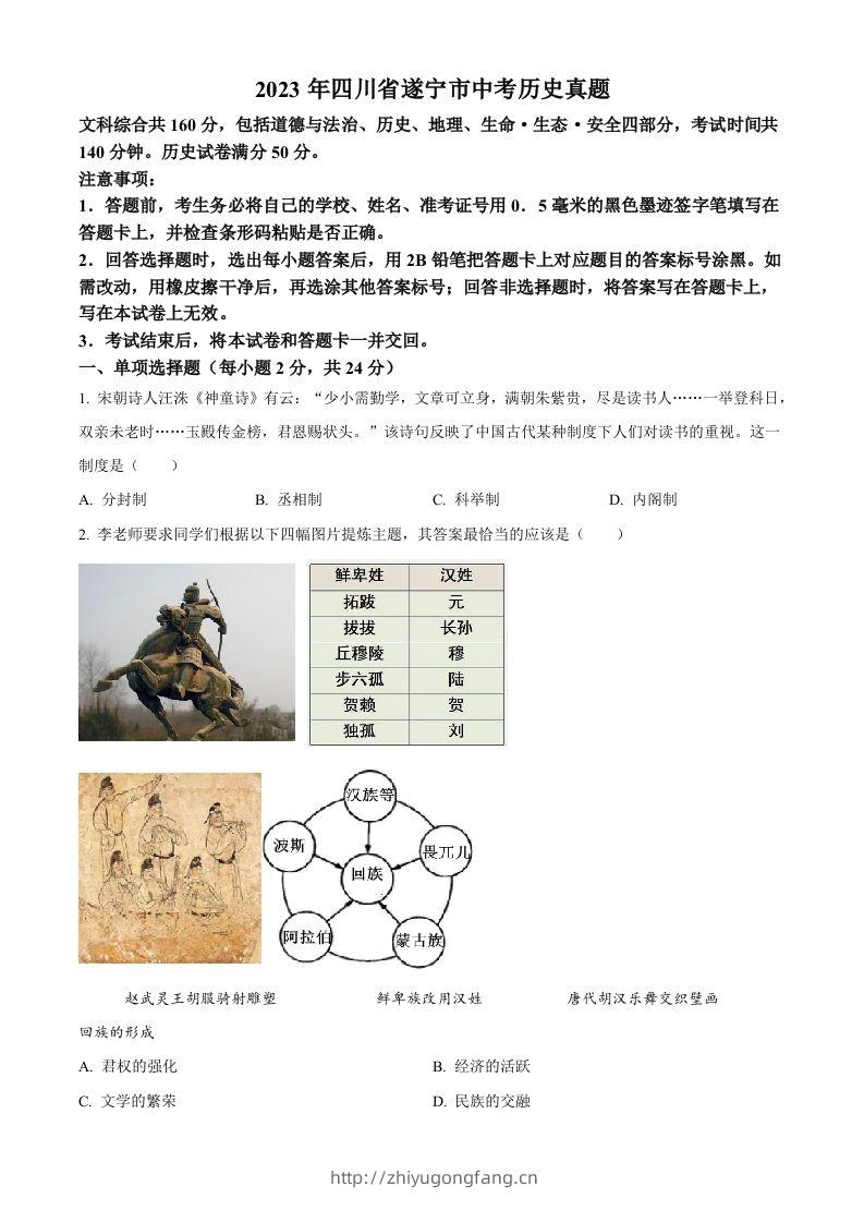 2023年四川省遂宁市中考历史真题（空白卷）-学习资料站