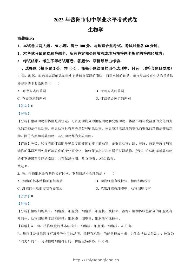 2023年湖南省岳阳市中考生物真题（含答案）-学习资料站