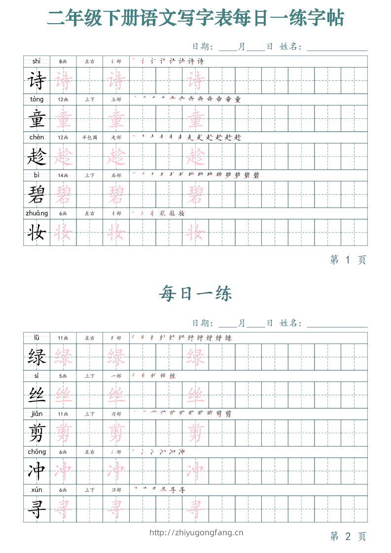 【字帖】二下语文写字表每日一练字帖（50天25页）-学习资料站