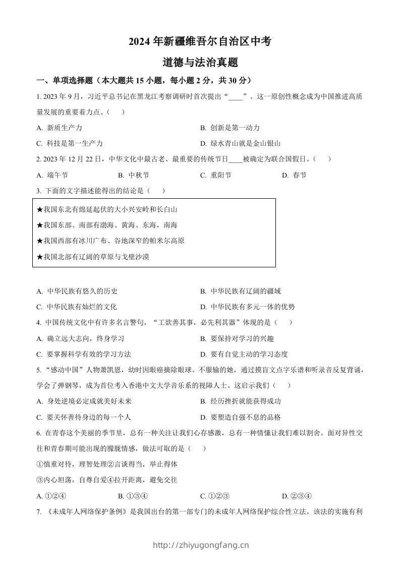 2024年新疆维吾尔自治区中考道德与法治真题（空白卷）-学习资料站