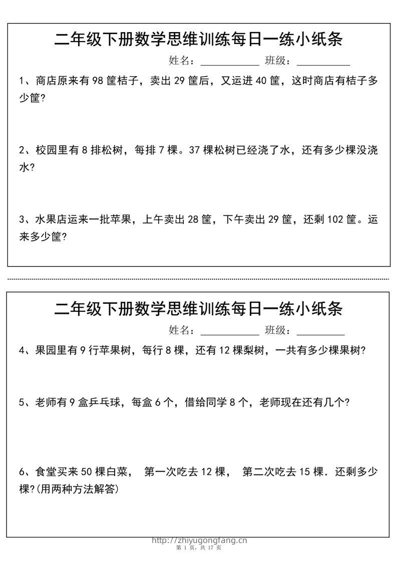 二年级下册数学思维训练每日一练小纸条（17页34条）-高清无水印完整版本-学习资料站