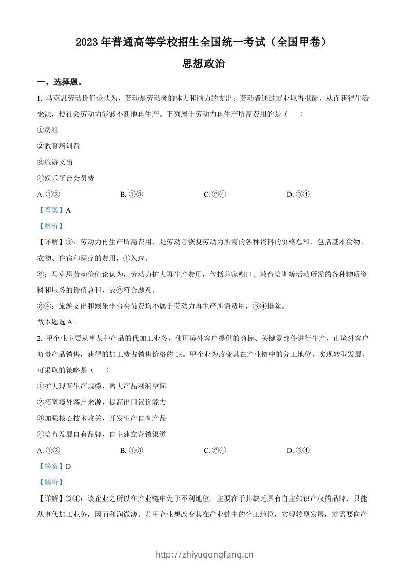 2023年高考政治试卷（全国甲卷）（含答案）-学习资料站