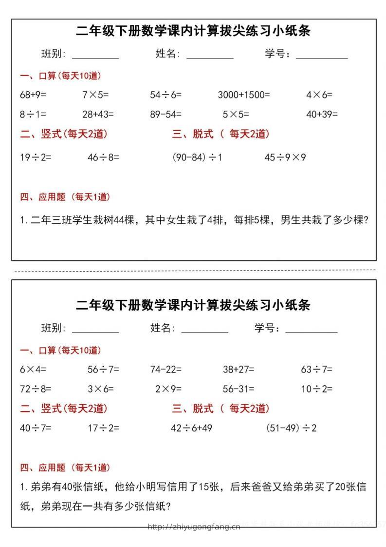 二下数学课内计算拔尖练习小纸条（15页30条）-高清无水印完整版本-学习资料站