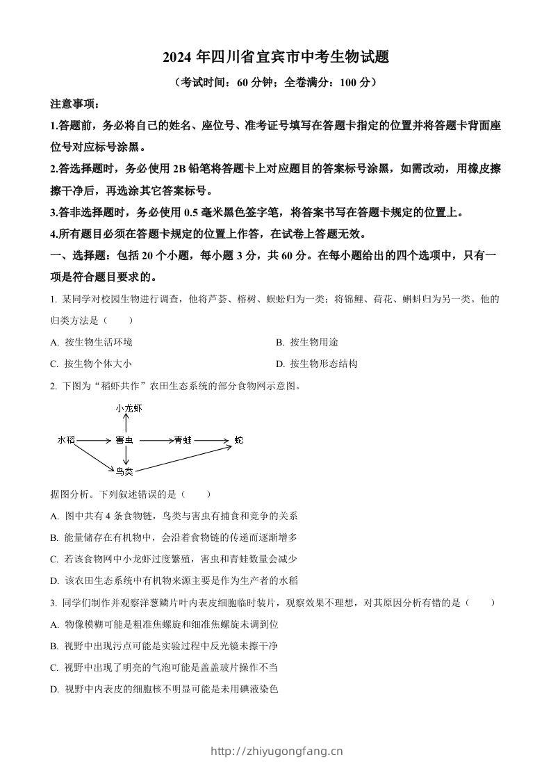 2024年四川省宜宾市中考生物试题（空白卷）-学习资料站