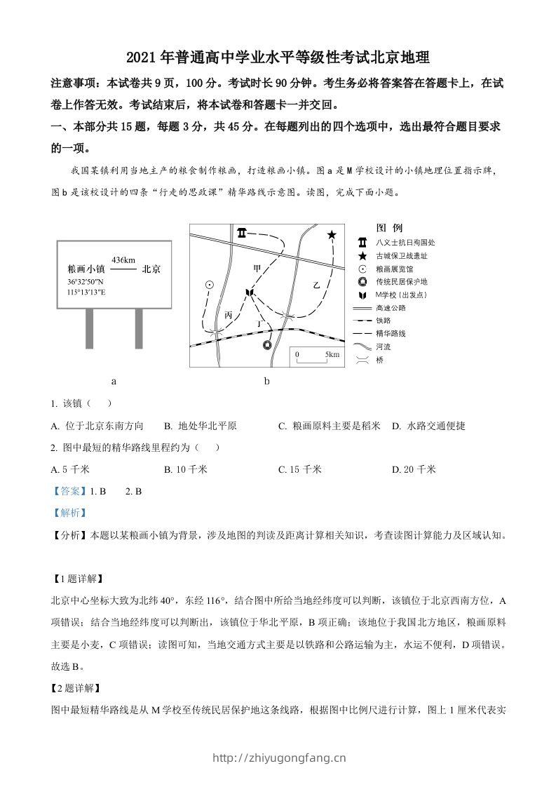 2021年高考地理试卷（北京）（含答案）-学习资料站