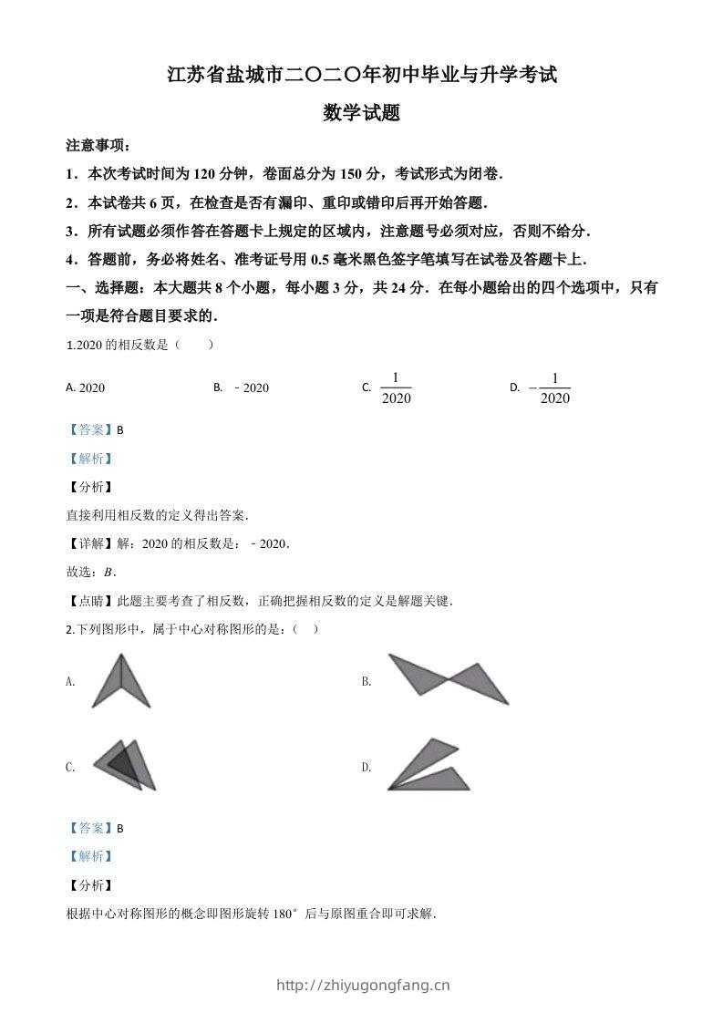 江苏省盐城2020年中考数学试题（含答案）-学习资料站