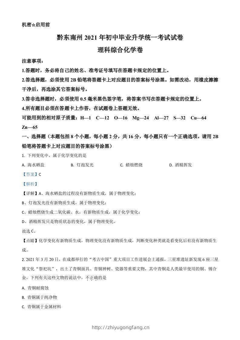 贵州省黔东南州2021年中考化学试题（含答案）-学习资料站