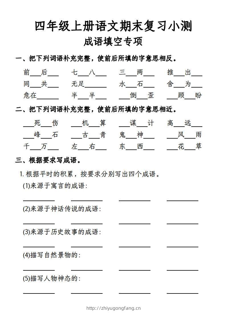 【期末复习小测-成语填空专项】四上语文-学习资料站