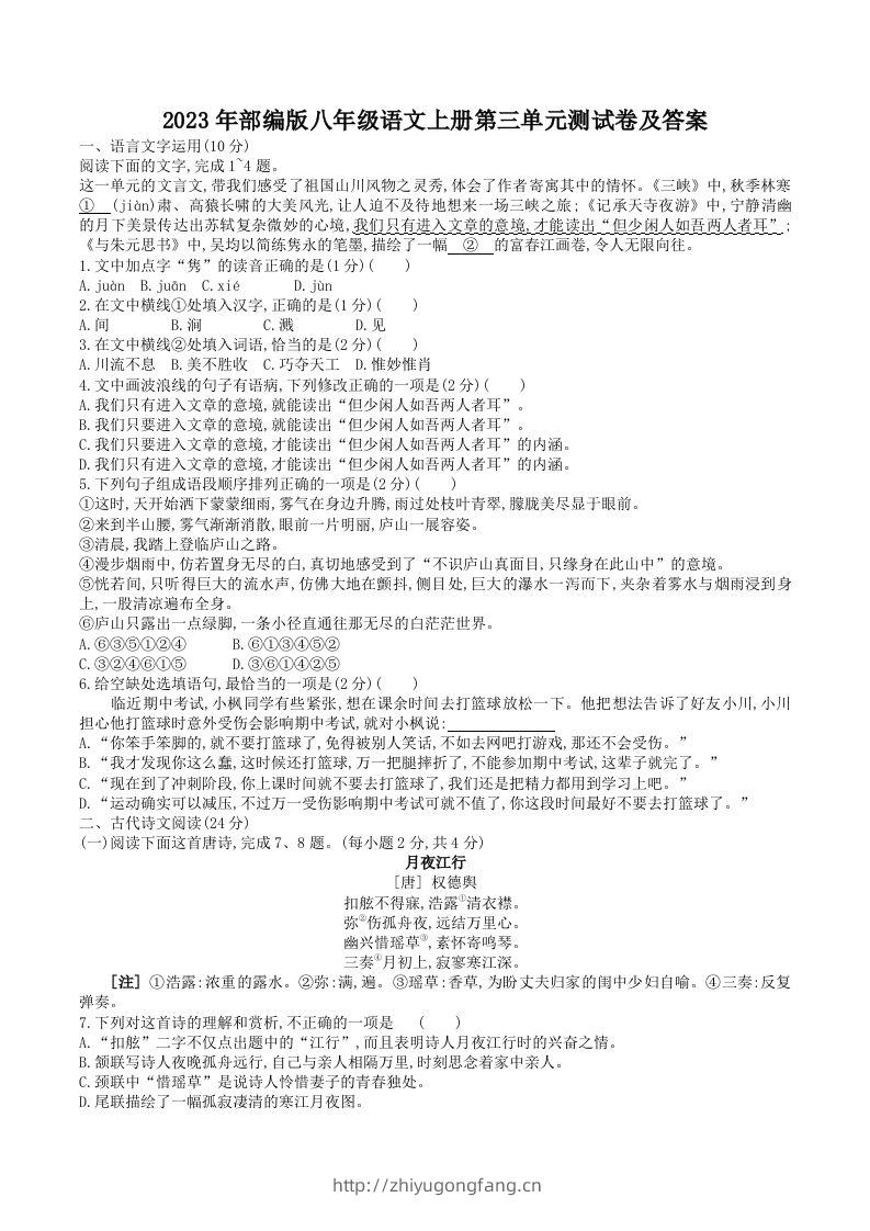 2023年部编版八年级语文上册第三单元测试卷及答案(Word版)-学习资料站