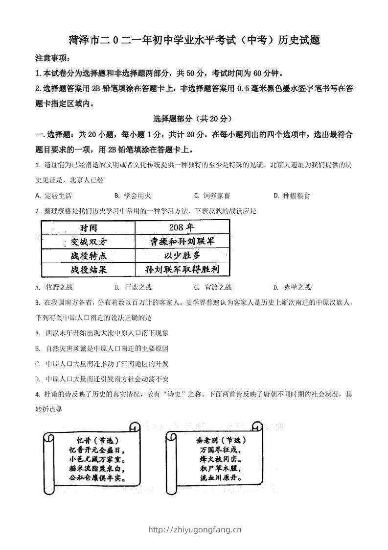 山东省菏泽市2021年中考历史试题（空白卷）-学习资料站