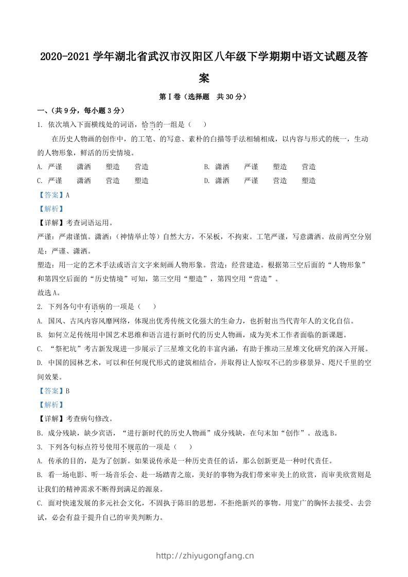 2020-2021学年湖北省武汉市汉阳区八年级下学期期中语文试题及答案(Word版)-学习资料站