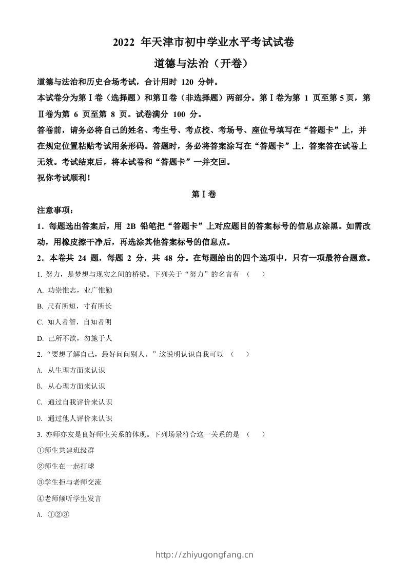 2022年天津市中考道德与法治真题（空白卷）-学习资料站