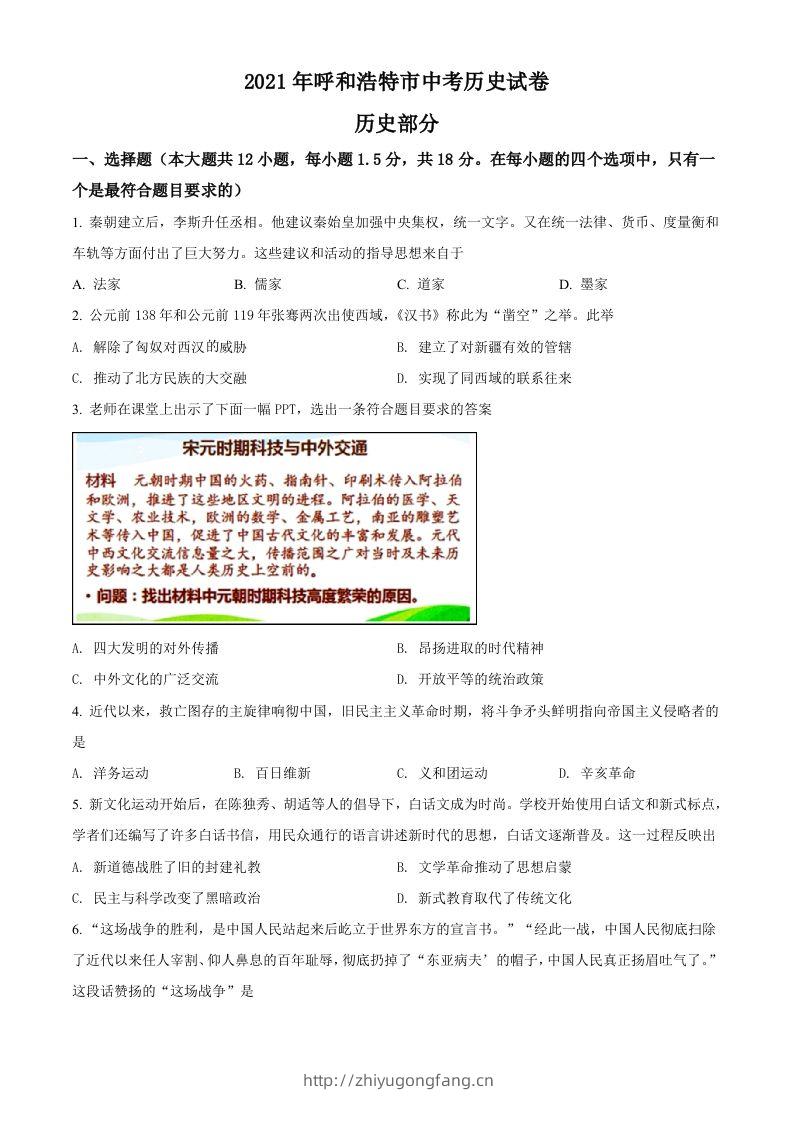 内蒙古呼和浩特市2021年中考历史试题（空白卷）-学习资料站