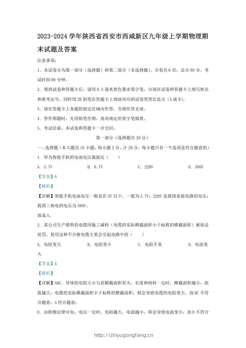 2023-2024学年陕西省西安市西咸新区九年级上学期物理期末试题及答案(Word版)-学习资料站