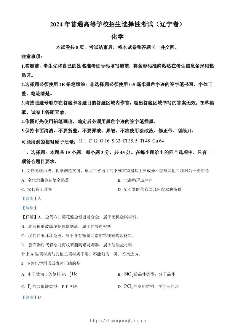 2024年高考化学试卷（辽宁）（含答案）-学习资料站