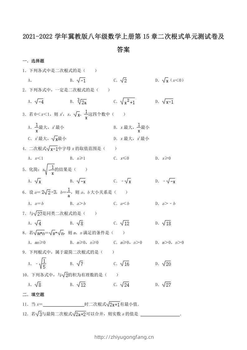 2021-2022学年冀教版八年级数学上册第15章二次根式单元测试卷及答案(Word版)-学习资料站