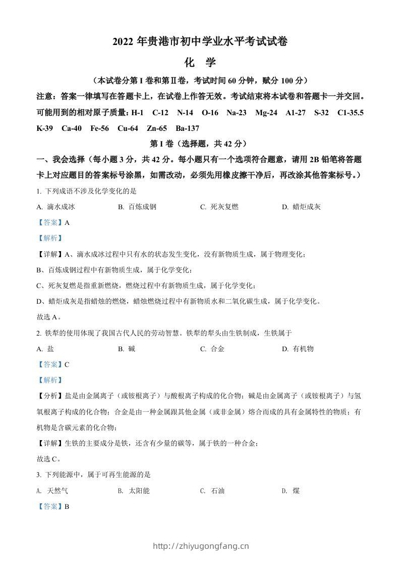 2022年广西贵港市中考化学真题（含答案）-学习资料站