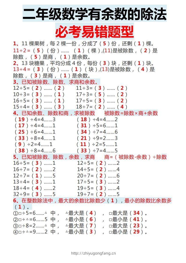 二下数学有余数的除法必考易错题型-学习资料站