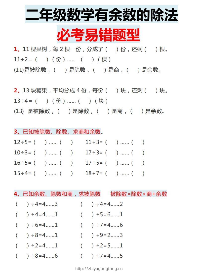 图片[2]-二下数学有余数的除法必考易错题型-学习资料站
