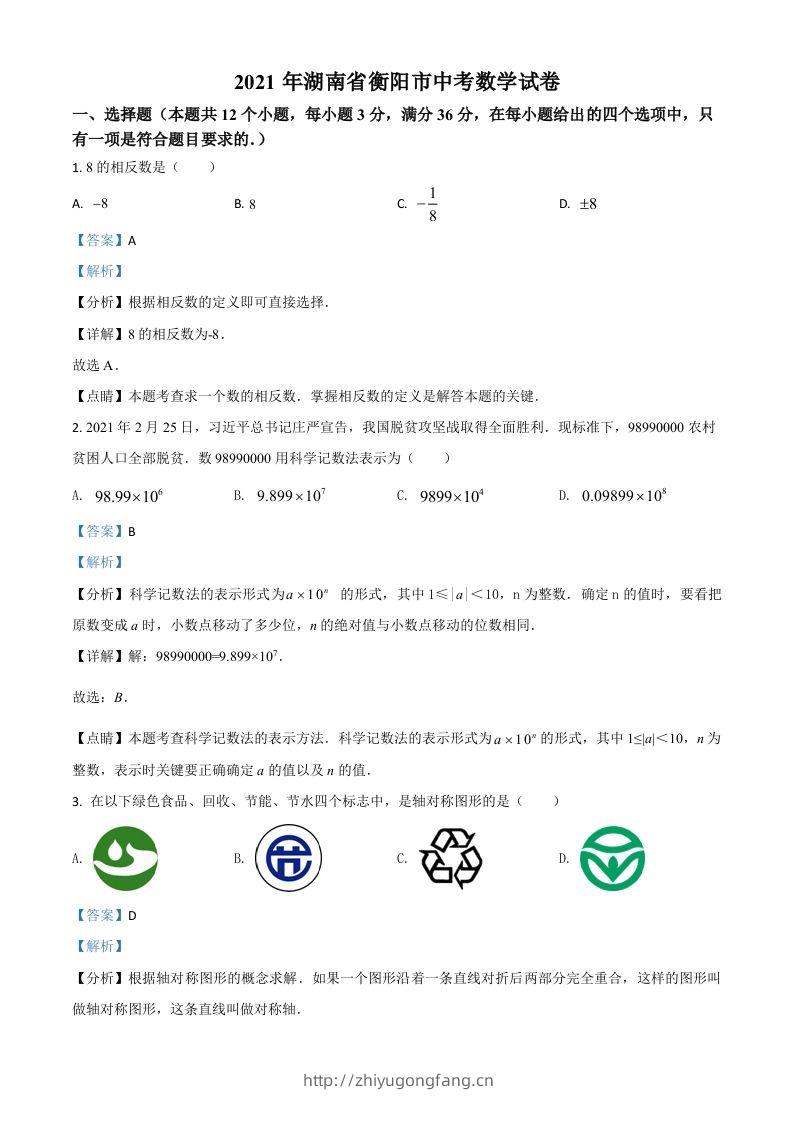 湖南省衡阳市2021年中考数学真题（含答案）-学习资料站