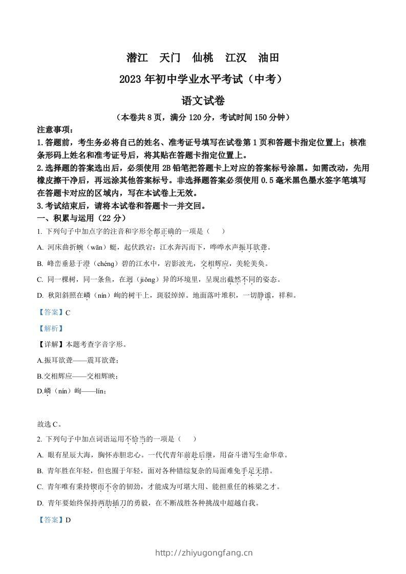 2023年湖北省潜江、天门、仙桃、江汉油田中考语文真题（含答案）-学习资料站