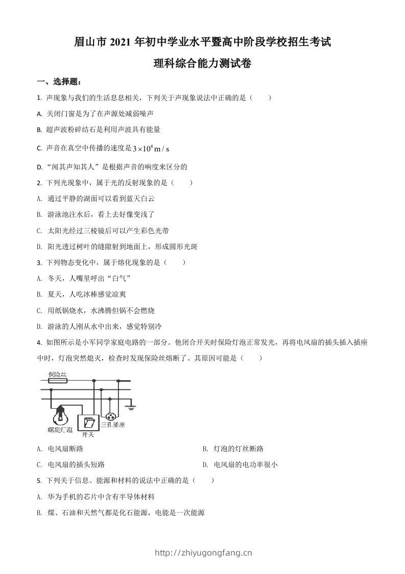 四川省眉山市2021年中考物理试题（空白卷）-学习资料站