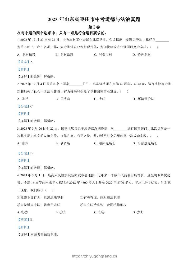 2023年山东省枣庄市中考道德与法治真题（含答案）-学习资料站