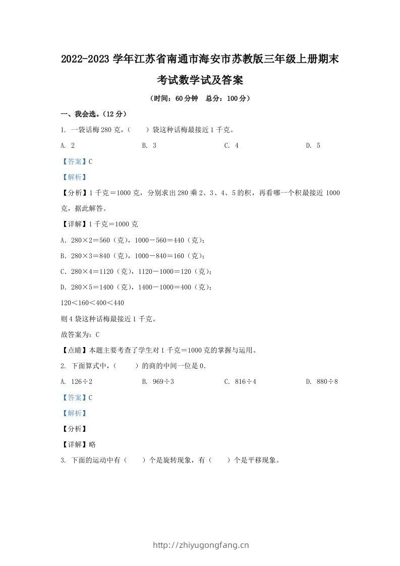 2022-2023学年江苏省南通市海安市苏教版三年级上册期末考试数学试及答案(Word版)-学习资料站