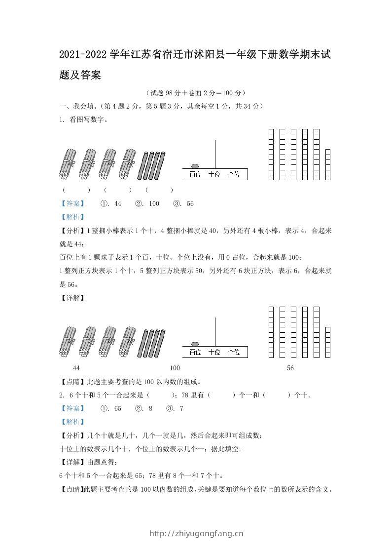 2021-2022学年江苏省宿迁市沭阳县一年级下册数学期末试题及答案(Word版)-学习资料站