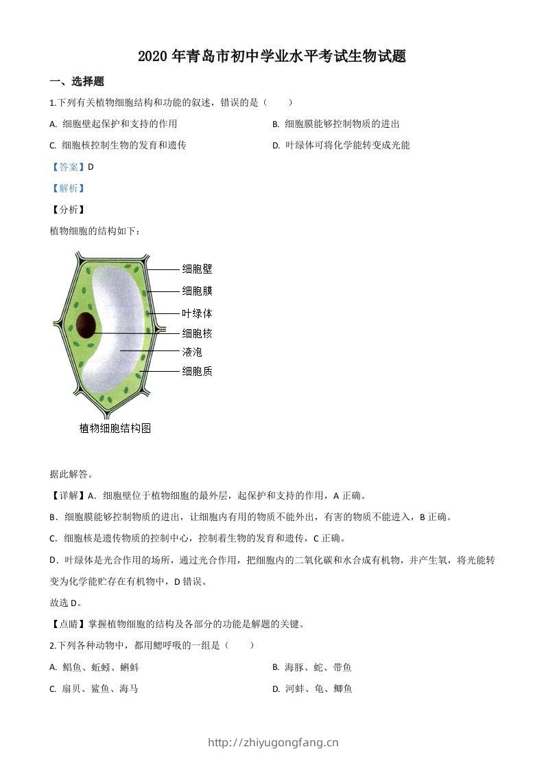 山东省青岛市2020年中考生物试题（含答案）-学习资料站