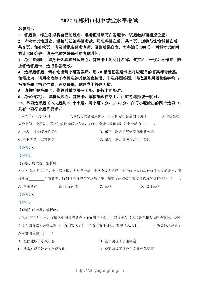 2022年湖南省郴州市中考道德与法治真题（含答案）-学习资料站