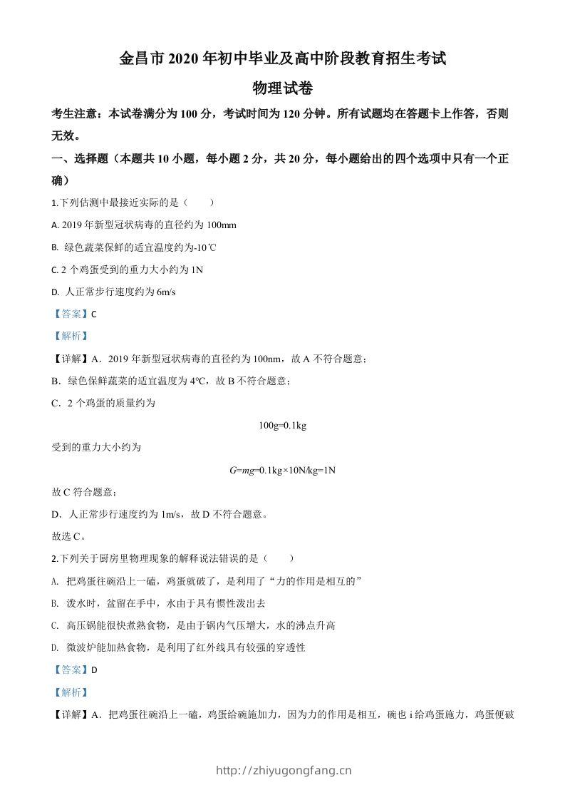2020年甘肃省金昌市中考物理试题（含答案）-学习资料站