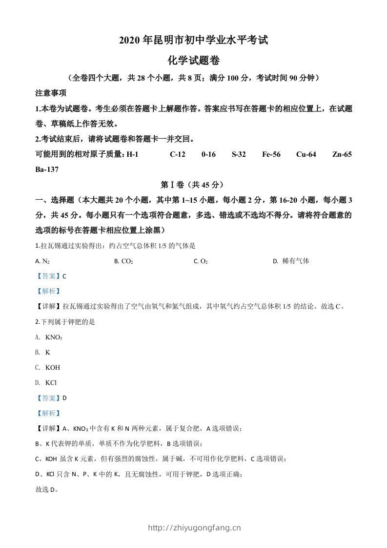 云南省昆明市2020年中考化学试题（含答案）-学习资料站