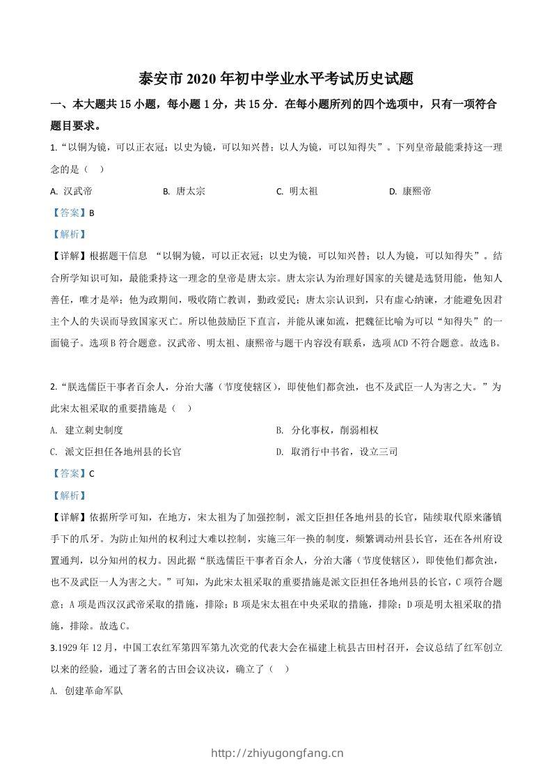 山东省泰安市2020年中考历史试题（含答案）-学习资料站