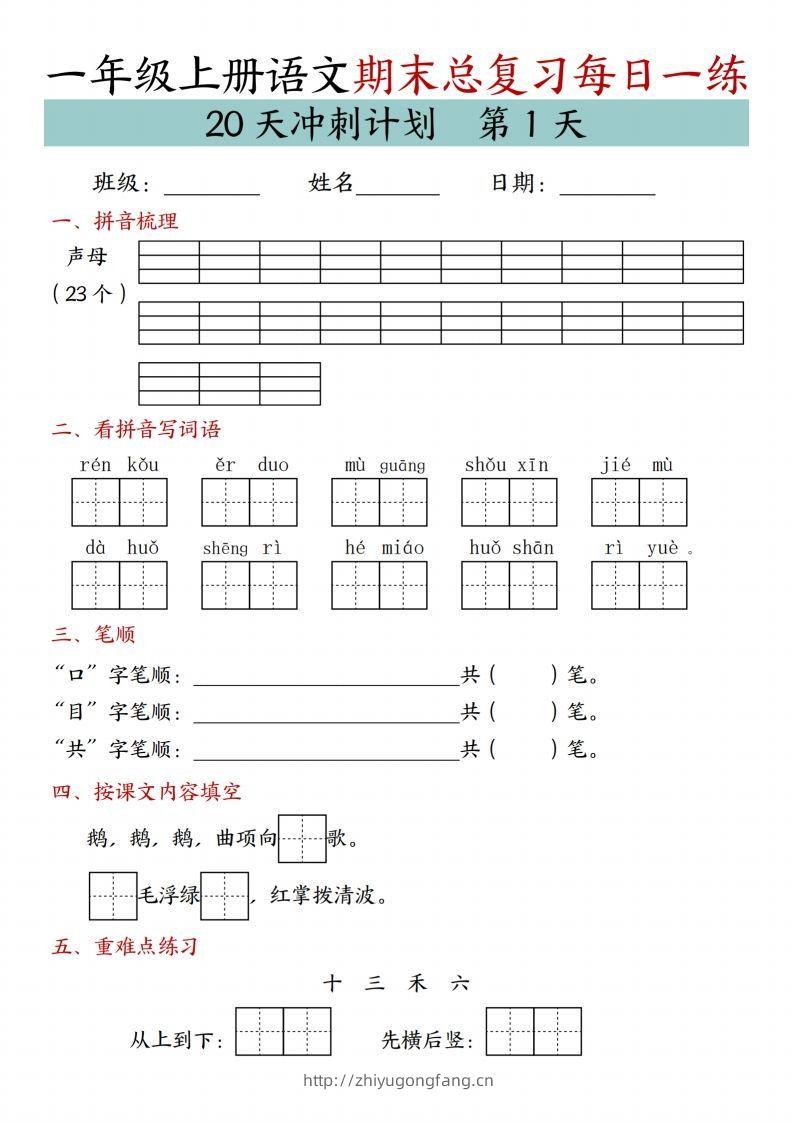24年一上语文期末总复习冲刺计划20天专项练习-学习资料站