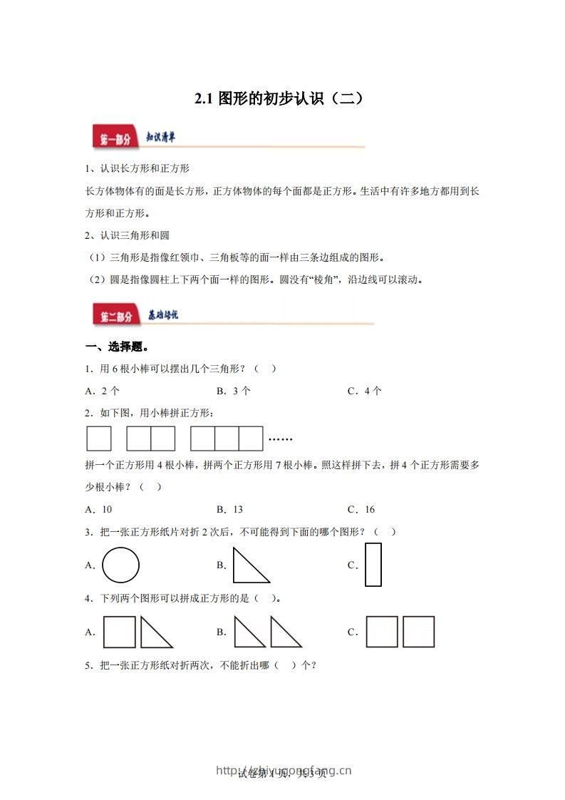 苏教版数学一年级下册2-1  图形的初步认识（二）练习卷-学习资料站