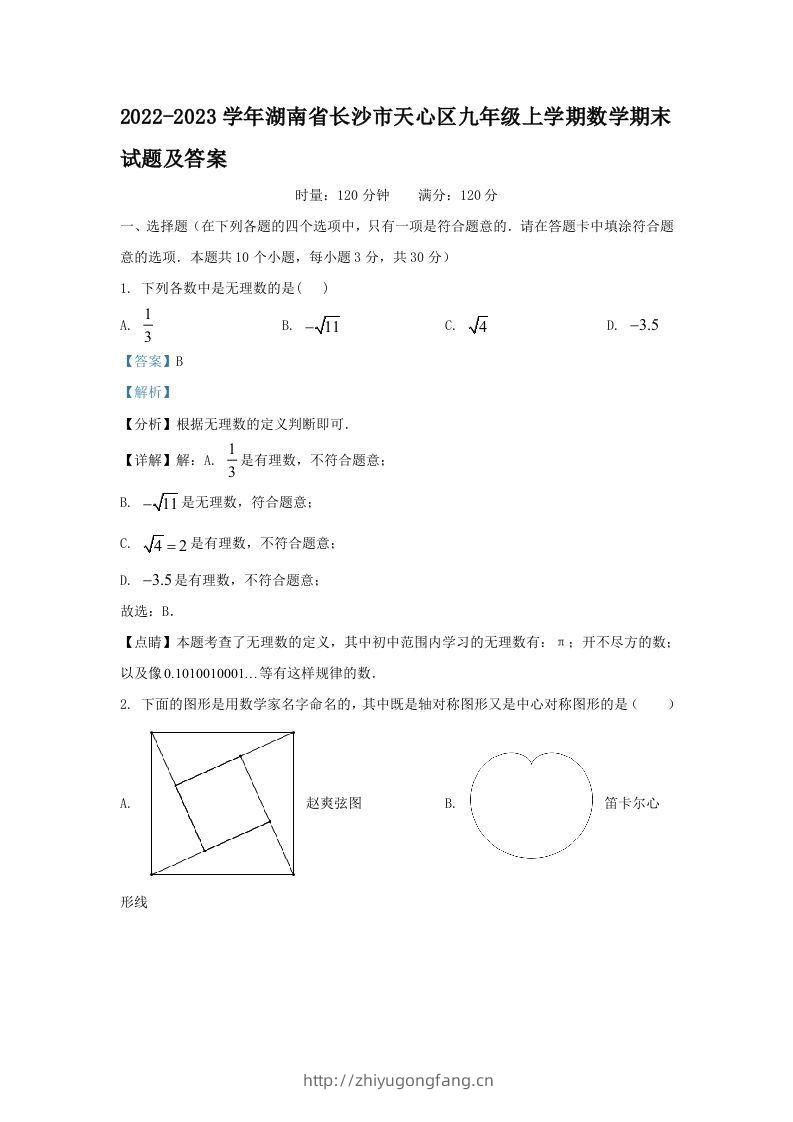 2022-2023学年湖南省长沙市天心区九年级上学期数学期末试题及答案(Word版)-学习资料站