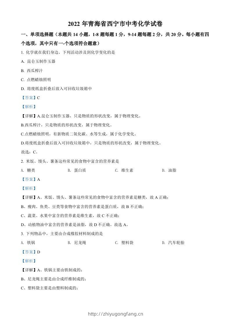 2022年青海省西宁市中考化学真题（含答案）-学习资料站