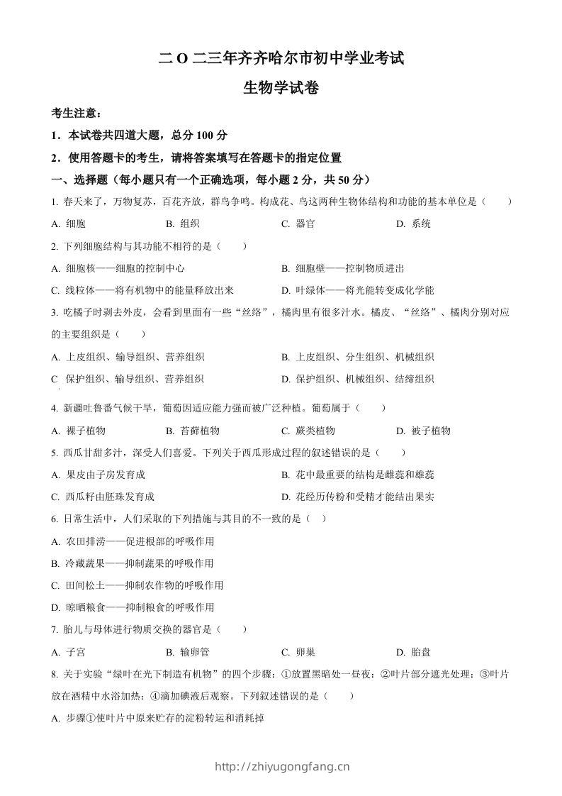 2023年黑龙江省齐齐哈尔中考生物真题（空白卷）-学习资料站