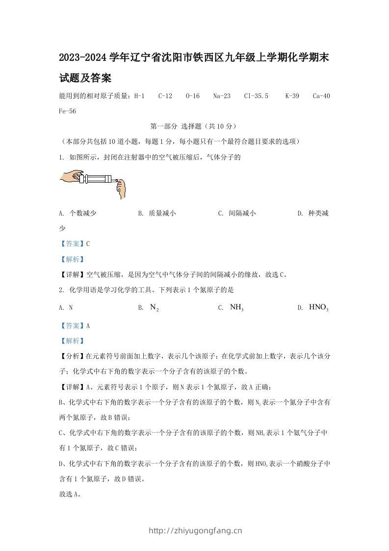 2023-2024学年辽宁省沈阳市铁西区九年级上学期化学期末试题及答案(Word版)-学习资料站