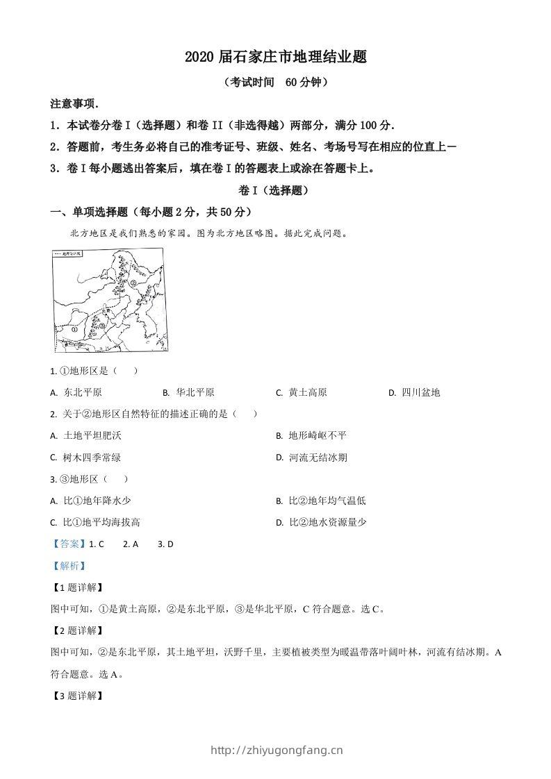 河北省石家庄市2020年中考地理试题（含答案）-学习资料站
