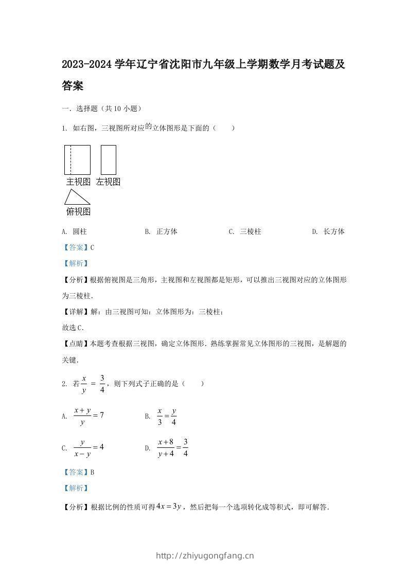 2023-2024学年辽宁省沈阳市九年级上学期数学月考试题及答案(Word版)-学习资料站