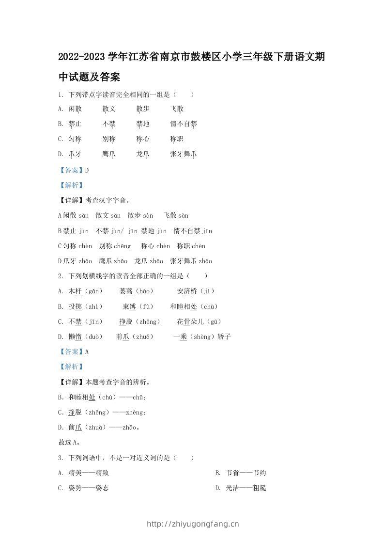 2022-2023学年江苏省南京市鼓楼区小学三年级下册语文期中试题及答案(Word版)-学习资料站