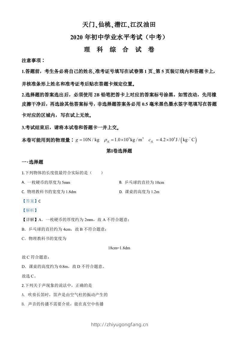 2020年湖北省天门、仙桃、潜江、江汉油田中考物理试题（含答案）-学习资料站