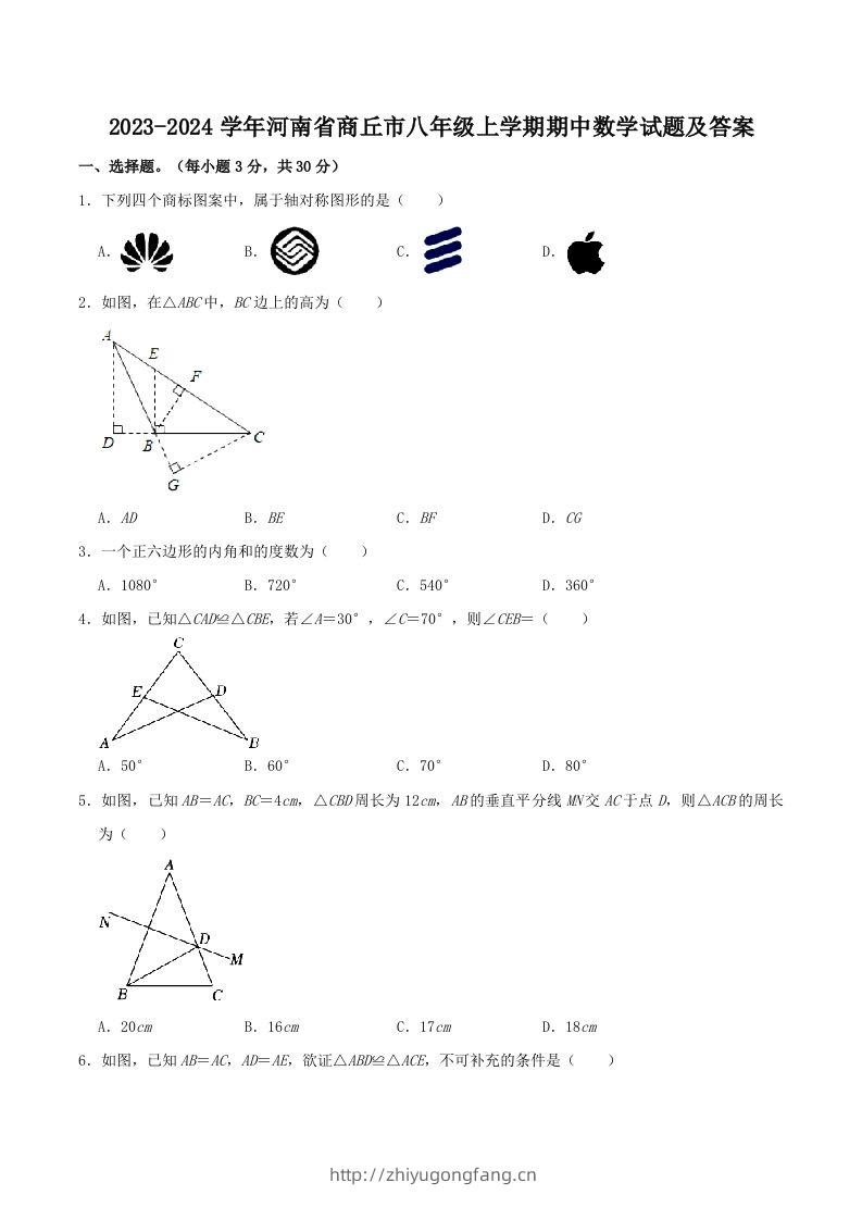 2023-2024学年河南省商丘市八年级上学期期中数学试题及答案(Word版)-学习资料站