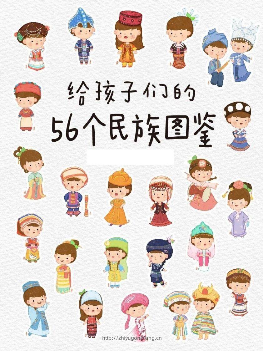 56个民族图鉴-学习资料站